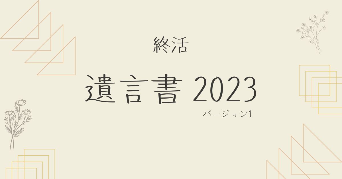 遺言書2023v1