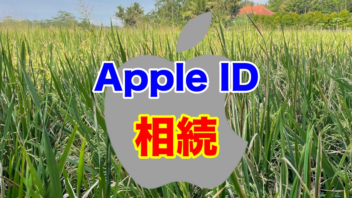 【終活】Apple IDアカウントの相続は「故人アカウントの管理」(iCloud) 相続できないのは何?