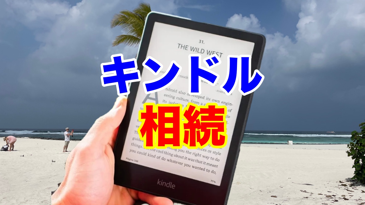 【終活】Kindleで購入した電子書籍の相続方法は？キンドル終活