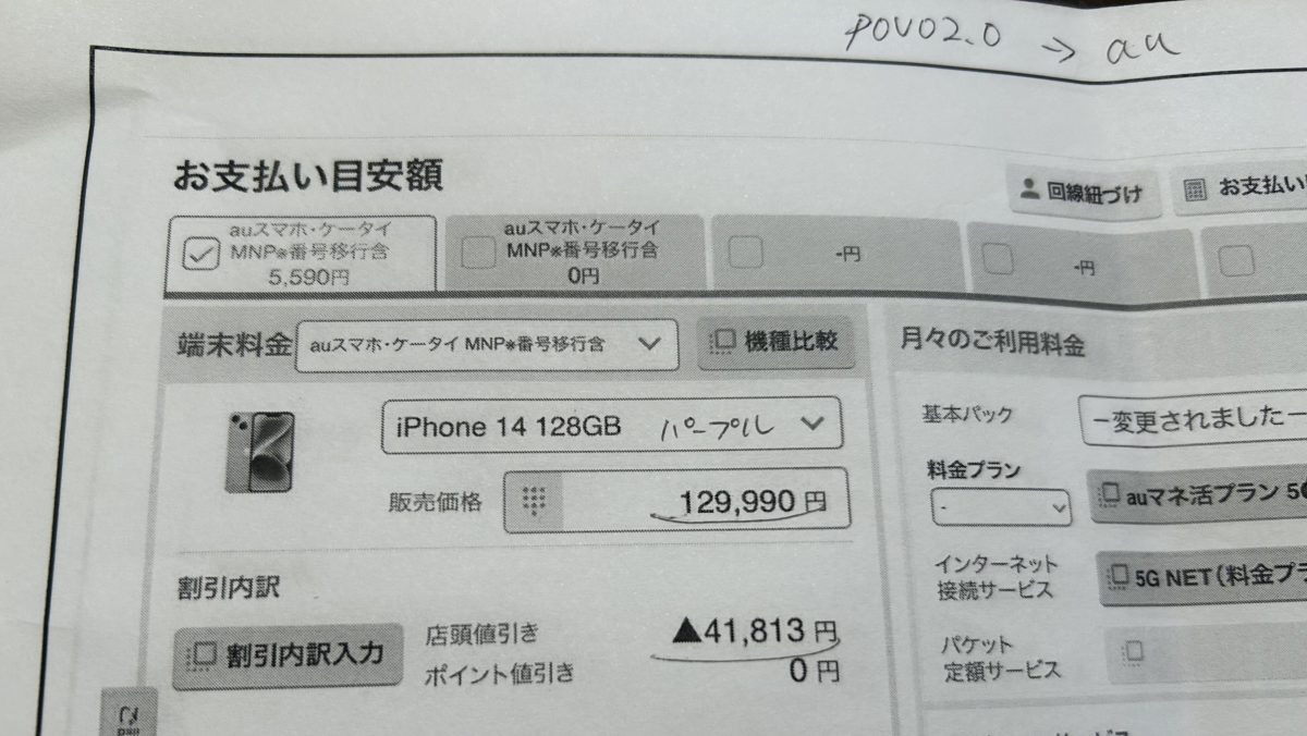 iPhone 14の2年間リース激安 povo→au→povoで手数料と保険料だけ。ヨドバシカメラで申込んだら営業マンに疲れた