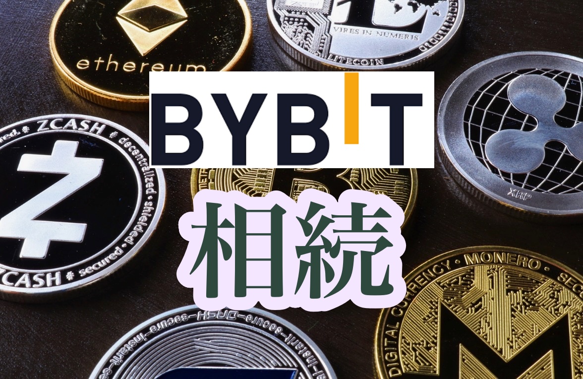 【終活】Bybitの相続の方法は?　海外仮想通貨取引所（クリプト、暗号資産）