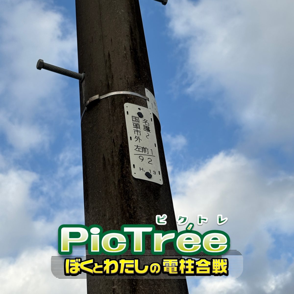 ピクトレの短縮文字リスト!銘板で迷いなし!